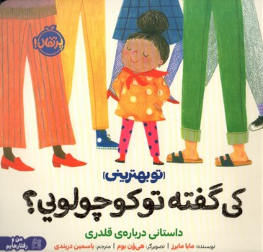 تصویر  کی گفته تو کوچولویی؟ - داستانی درباره قلدری (خشتی-شمیز)
